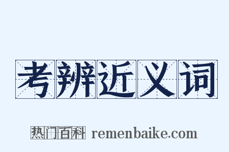 考辨近义词是什么意思的图片